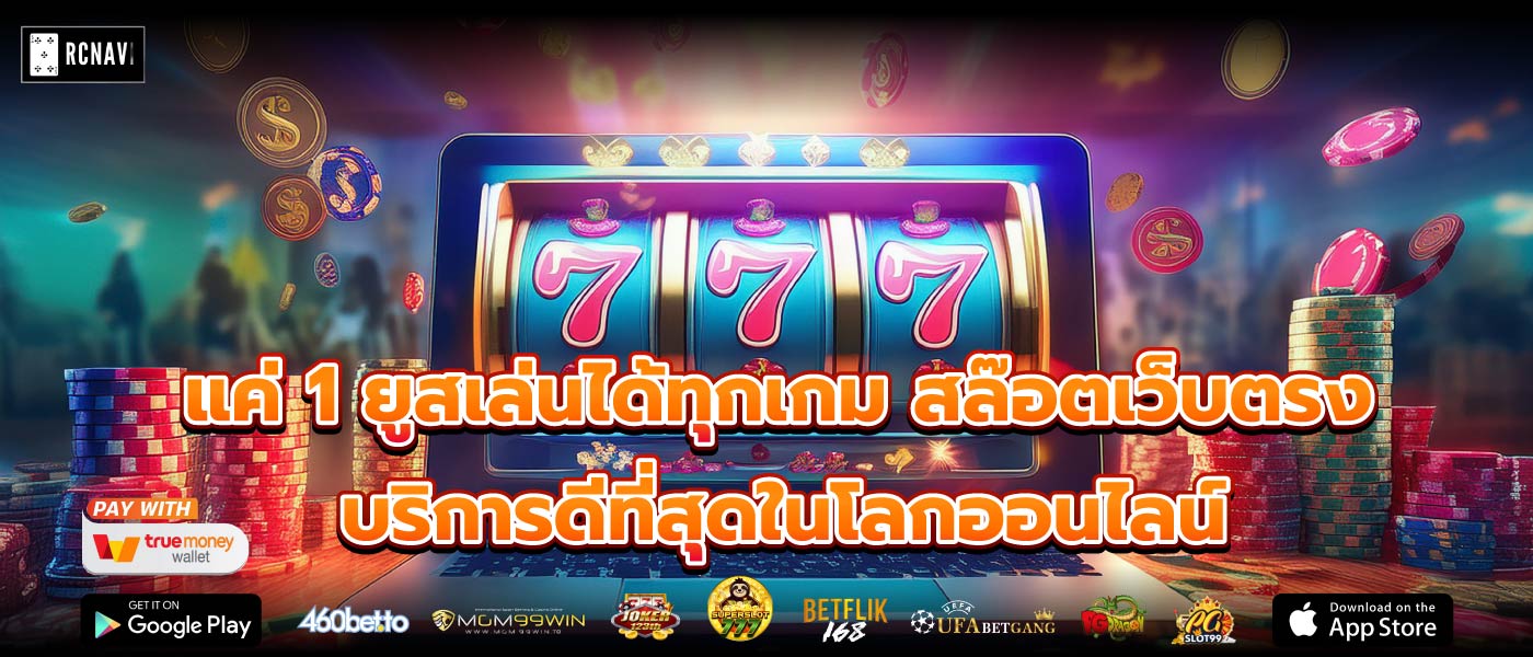 แค่ 1 ยูสเล่นได้ทุกเกม สล๊อตเว็บตรง บริการดีที่สุดในโลกออนไลน์