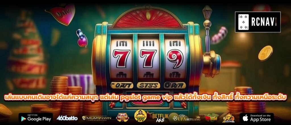 เล่นแบบคนเดิมอาจได้แค่ความสนุก แต่เล่น pgslot game vip แล้วได้ทั้งเงิน ทั้งสิทธิ์ ทั้งความเหนือระดับ