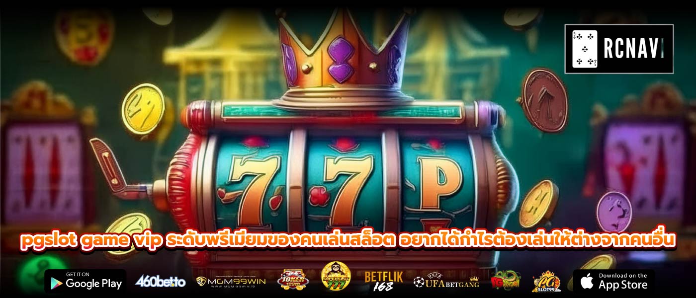 pgslot game vip ระดับพรีเมียมของคนเล่นสล็อต อยากได้กำไรต้องเล่นให้ต่างจากคนอื่น