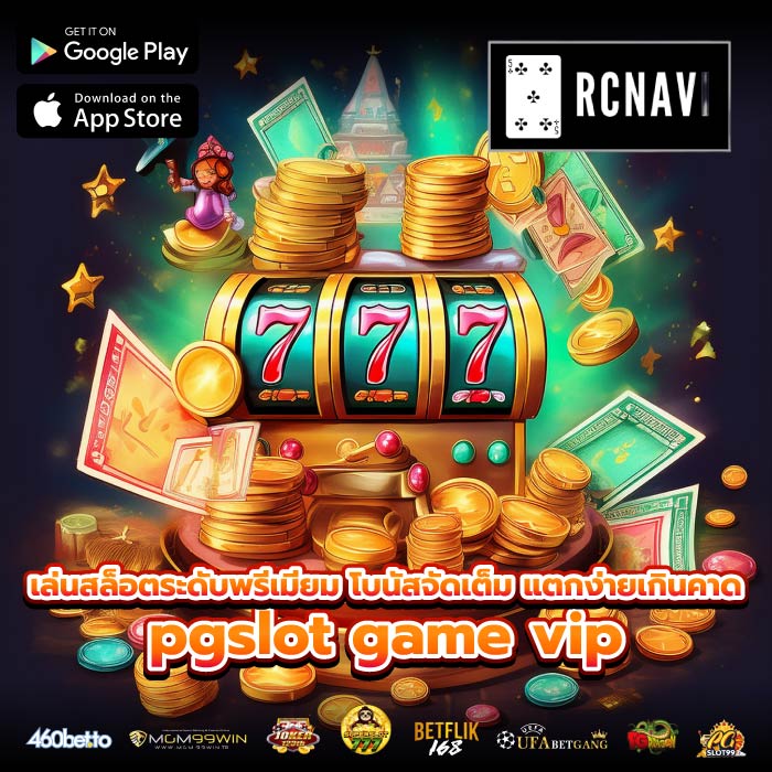 เล่นสล็อตระดับพรีเมียม โบนัสจัดเต็ม แตกง่ายเกินคาด pgslot game vip